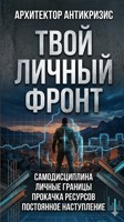 Обложка произведения Твой Личный Фронт