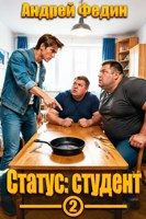 Обложка произведения Статус: студент. Часть 2