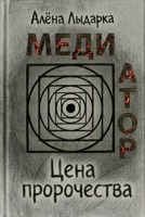 Обложка произведения Медиатор. Цена пророчества