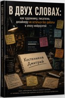 Обложка произведения В двух словах: Как художнику, писателю, дизайнеру не остаться без работы в эпоху нейросетей.