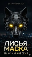 Обложка произведения Лисья Маска