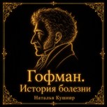 Обложка произведения Гофман. История болезни