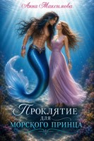 Обложка произведения Проклятие для морского принца