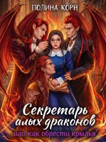 Обложка произведения Секретарь Алых драконов, или как обрести крылья