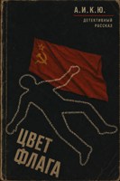 Обложка произведения Цвет флага