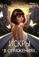 Обложка произведения Искры в отражениях