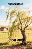 Обложка произведения Под ивой