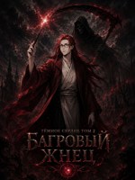 Обложка произведения Тёмное сердце - том 2 Багровый Жнец