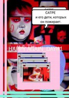 Обложка произведения Сатре и его дети, которых он пожирает.