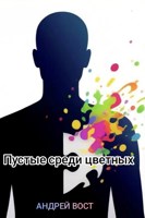 Обложка произведения Пустые среди цветных