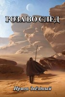 Обложка произведения Роза во след