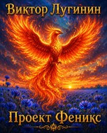 Обложка произведения Проект "Феникс"