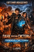 Обложка произведения Панк против Системы - Приход Системы