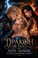 Обложка произведения Дракон не указ, или Хочу домой, но этот начальник стражи...