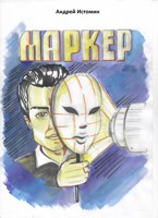 Обложка произведения Маркер