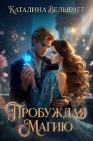 Обложка произведения Пробуждая магию