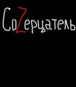Обложка произведения СоZерцатель