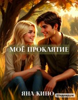 Обложка произведения Моё проклятие
