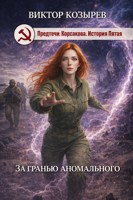 Обложка произведения За гранью аномального