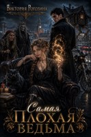 Обложка произведения Самая плохая ведьма
