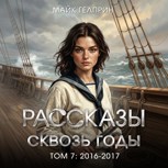 Обложка произведения Рассказы сквозь годы. Том 7: 2016-2017