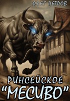 Обложка произведения Ринсейское «Месиво»