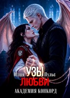 Обложка произведения Узы любви. Академия Конкорд