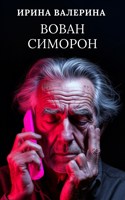 Обложка произведения Вован Симорон