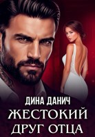 Обложка произведения Жестокий друг отца