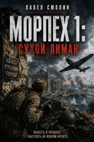 Обложка произведения Морпех 1: Сухой Лиман