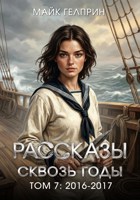 Обложка произведения Рассказы сквозь годы. Том 7: 2016-2017