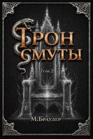 Обложка произведения Трон Смуты 2