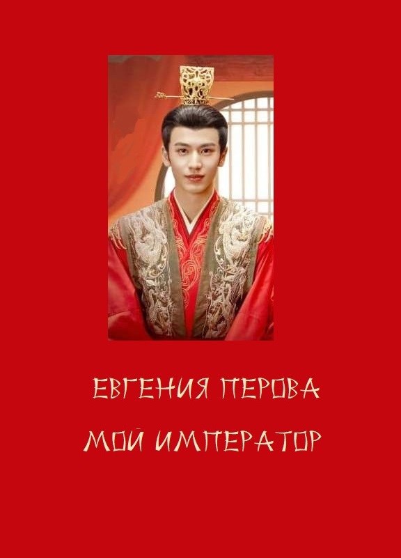 Обложка книги «Мой император. Главы 1 - 8»