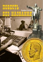 Обложка произведения Повесть без названия