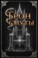 Обложка произведения Трон Смуты 3