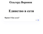 Обложка произведения Единство в сети