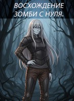 Обложка произведения Восхождение зомби с нуля