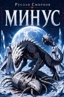 Обложка произведения Минус