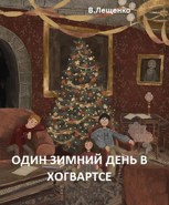 Обложка произведения Один зимний день в Хогвартсе