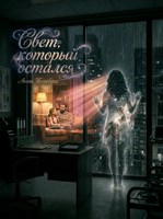Обложка произведения Свет, который остался