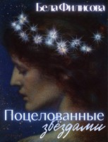 Обложка произведения Поцелованные звёздами