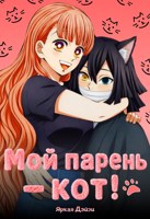 Обложка произведения Мой парень — кот!