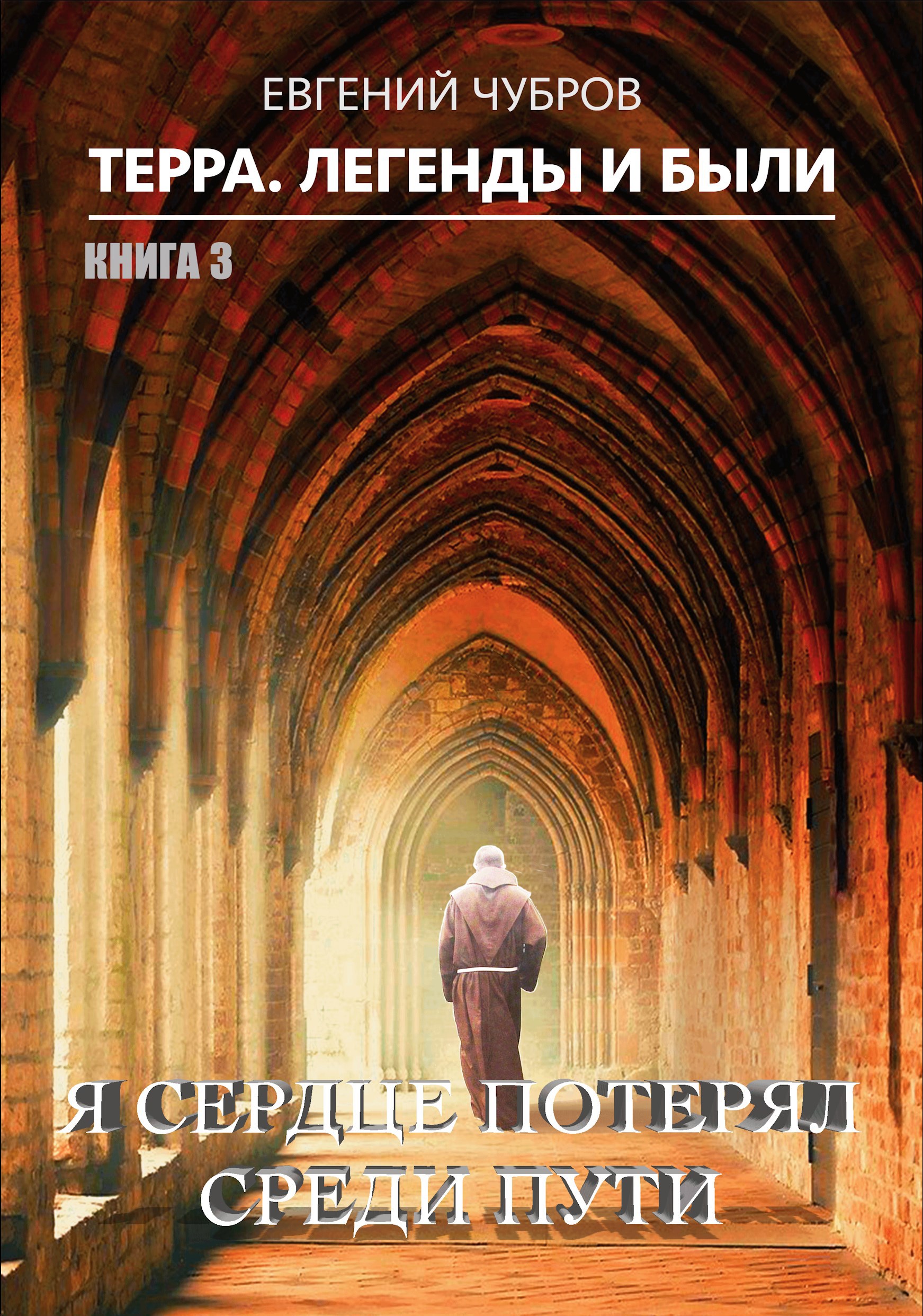 Обложка книги «Терра. Легенды и были. Книга 3. Я сердце потерял среди пути»