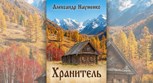 Обложка произведения Хранитель