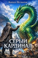 Обложка произведения Серый Кардинал