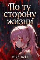 Обложка произведения Новая глава: По ту сторону жизни
