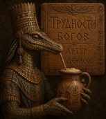 Обложка произведения Трудности богов