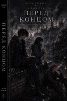 Обложка произведения Бог не плачет. Том I: Перед концом