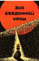 Обложка произведения Эхо бездонной урны