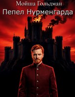 Обложка произведения Пепел Нурменгарда